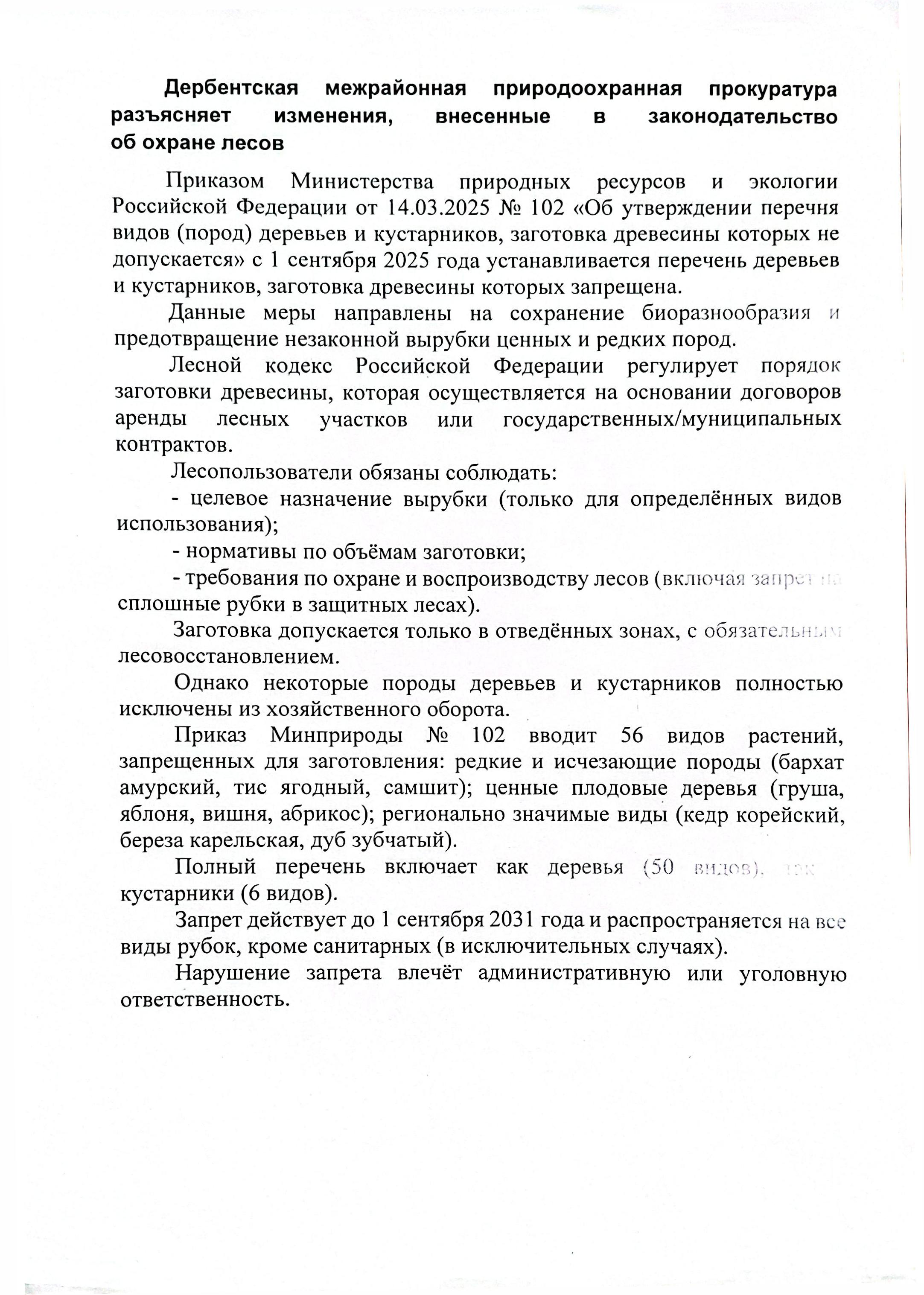 Дербентская межрайонная природоохранная прокуратура разъясняет изменения, внесенные в законодательство об охране лесов.