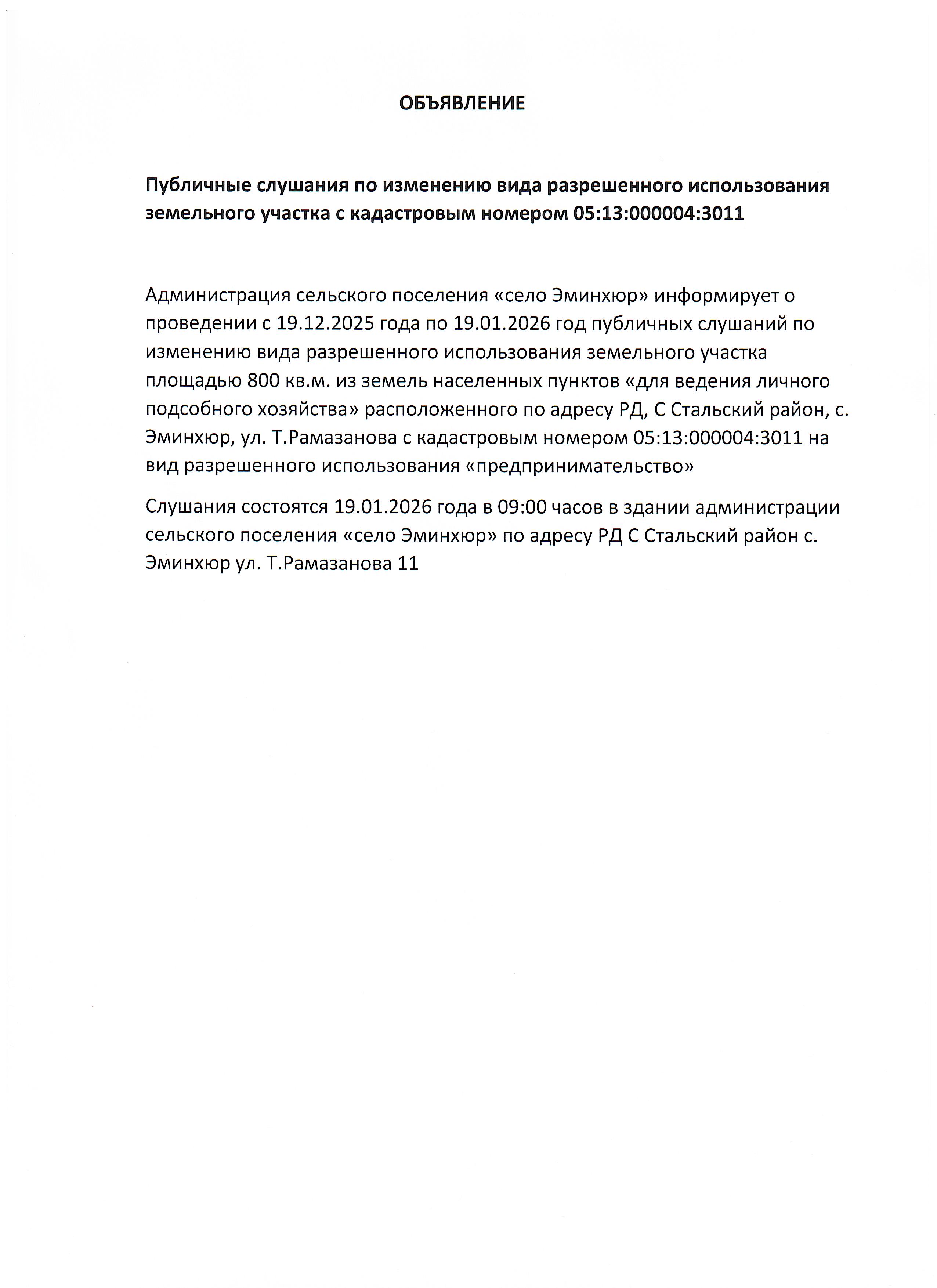 Объявление Публичные слушания по изменению вида разрешенного использования  земельного участка с кадастровым номером 05:13:000004:3011.